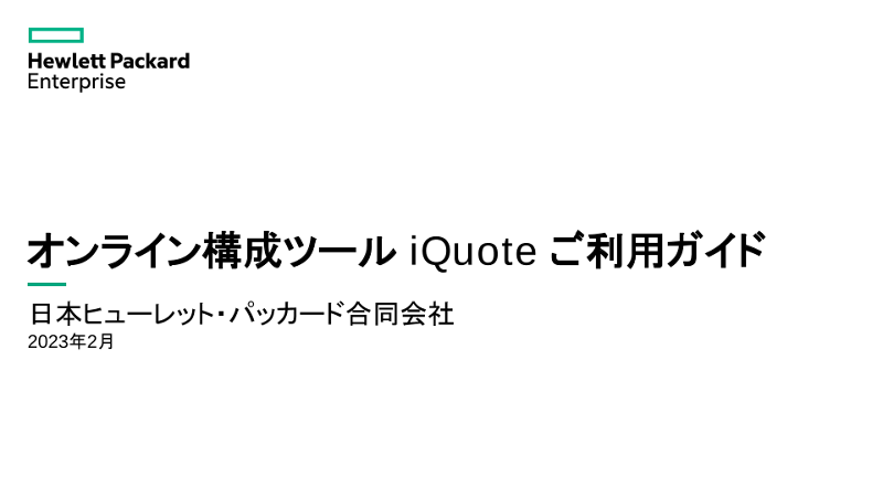 オンライン構成ツール iQuote ご利用ガイド thumbnail