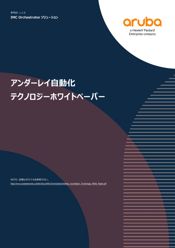 IMC Orchestratorソリューション　アンダーレイ自動化テクノロジーホワイトペーパー thumbnail