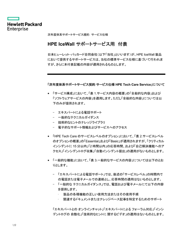 次年度体系サポートサービス契約 サービス仕様 HPE IceWall サポートサービス用 付表 thumbnail