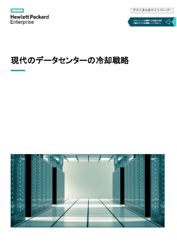 現代のデータセンターの冷却戦略 thumbnail