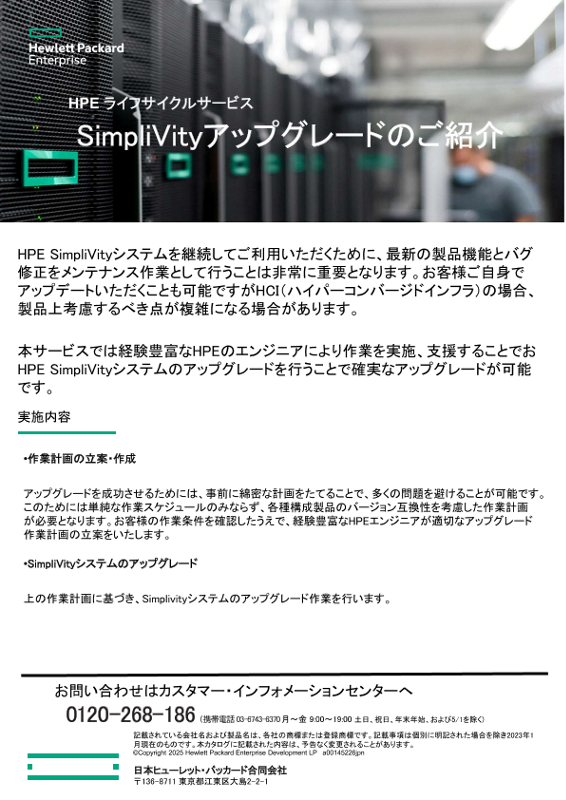 HPE ライフサイクルサービス SimpliVityアップグレードのご紹介 thumbnail