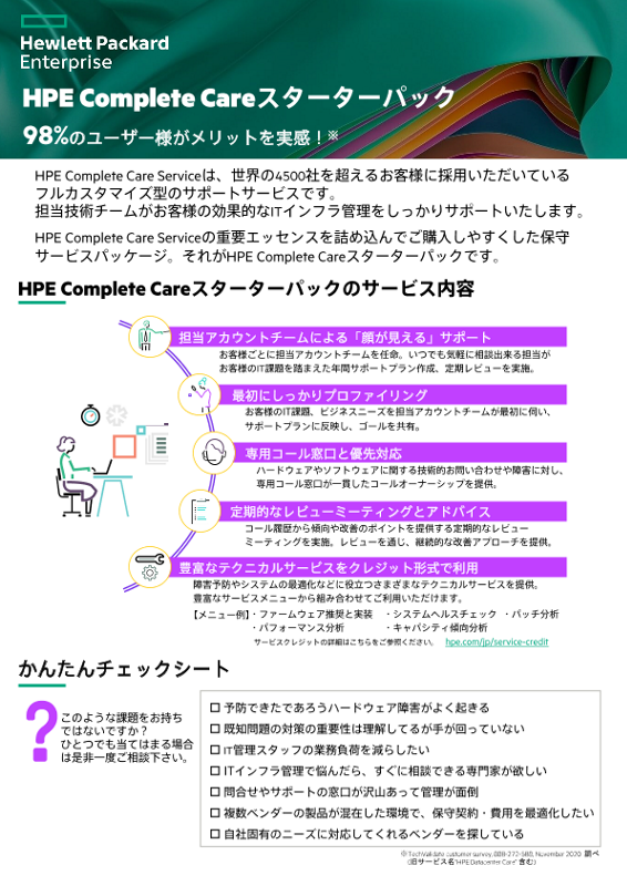 HPE Pointnext Complete Care スターターパック thumbnail