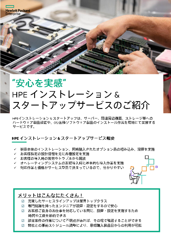 HPE インストレーション & スタートアップサービスのご紹介 thumbnail