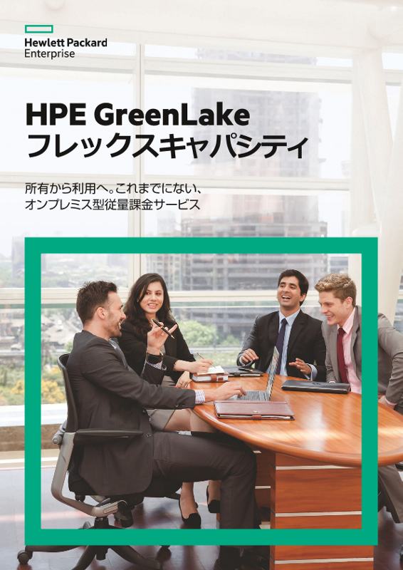 HPE フレキシブルキャパシティサービス thumbnail
