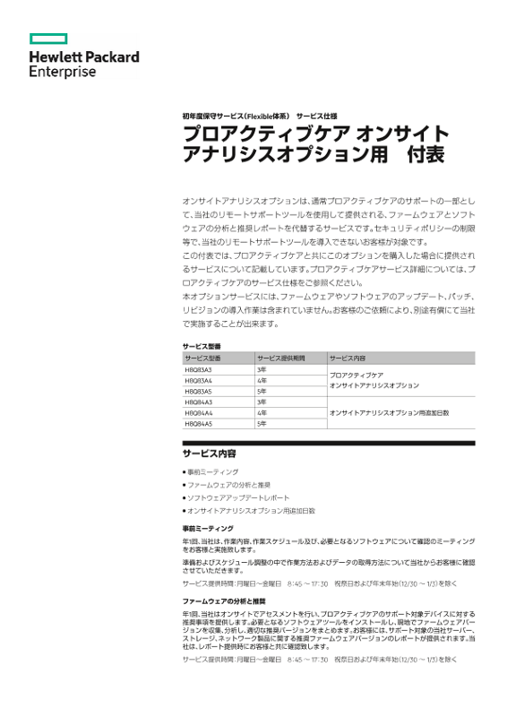 初年度保守サービス（Flexible体系）　サービス仕様 プロアクティブケア オンサイト アナリシスオプション用　付表 thumbnail