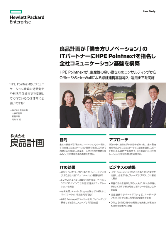 HPE 事例 - 株式会社良品計画 様 - 働き方リノベーション thumbnail