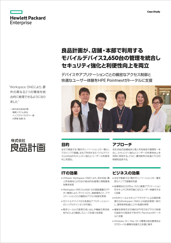 HPE 事例 - 株式会社良品計画 様 - 統合管理 thumbnail