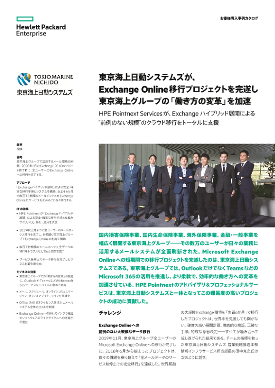 HPE 事例 - 東京海上日動システムズ株式会社 様 thumbnail