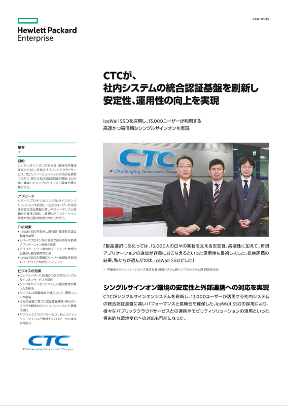 HPE 事例 - 伊藤忠テクノソリューションズ株式会社 様 thumbnail