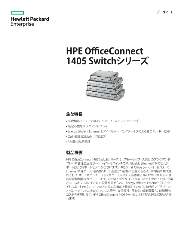 HPE OfficeConnect 1405 Switchシリーズ - データシート thumbnail