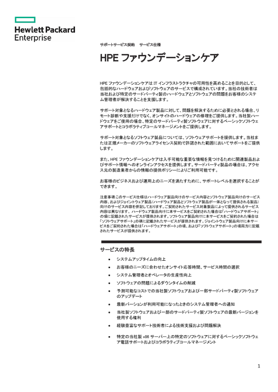 HPEファウンデーションケア thumbnail