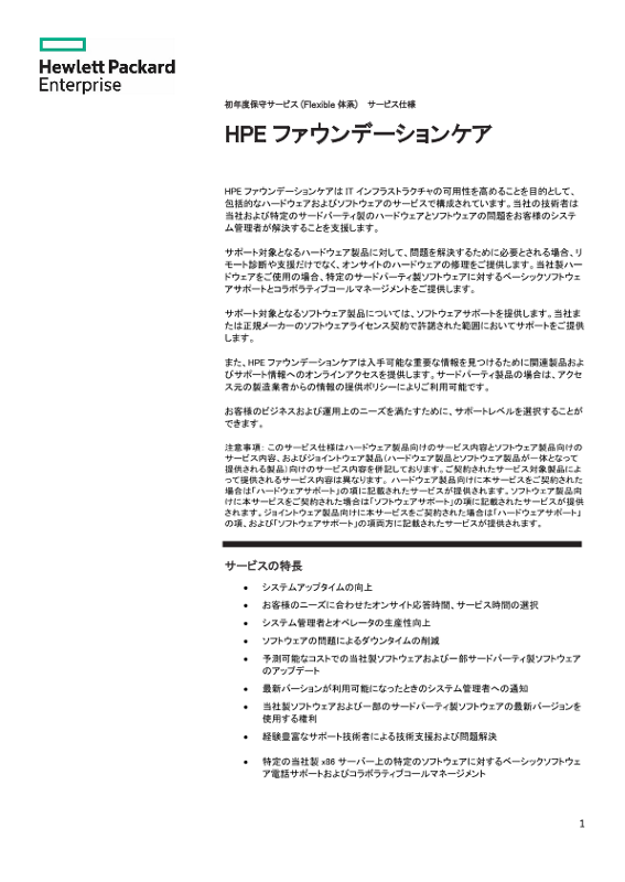 HPEファウンデーションケア thumbnail