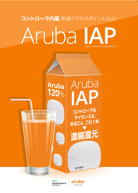 コントローラ内蔵 無線アクセスポイントなら！Aruba IAP リーフレット thumbnail