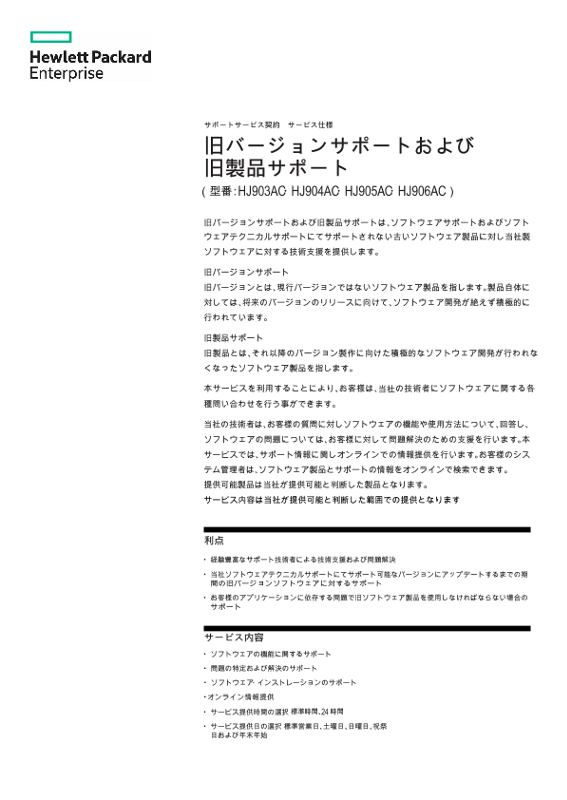 サポートサービス契約　サービス仕様 旧バージョンサポートおよび 旧製品サポート thumbnail