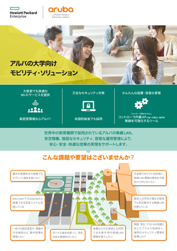 Arubaの大学向けモビリティ・ソリューション リーフレット thumbnail