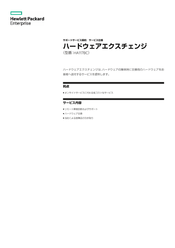 初年度保守サービス/ポストワランティサービス（Fixed 体系） サービス仕様 HPE ファウンデーションケアエクスチェンジ thumbnail
