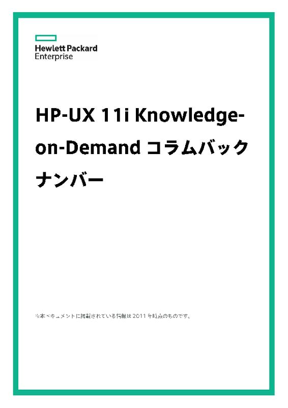 HP-UX 11i Knowledge-on-Demandコラムバックナンバー thumbnail