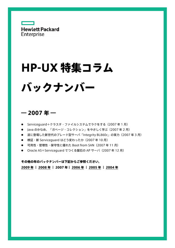 HP-UX特集コラムバックナンバー（2007年） thumbnail