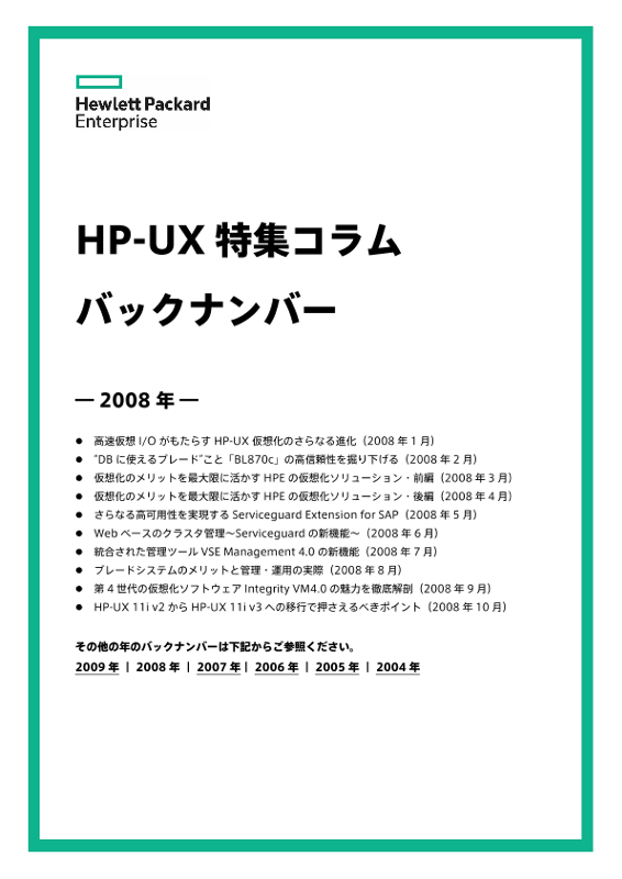 HP-UX特集コラムバックナンバー（2008年） thumbnail