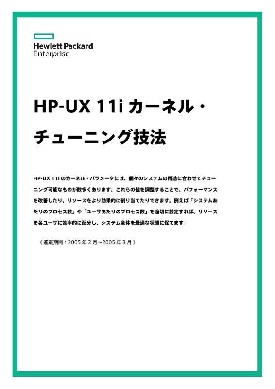 HP-UX 11iカーネル・チューニング技法 thumbnail