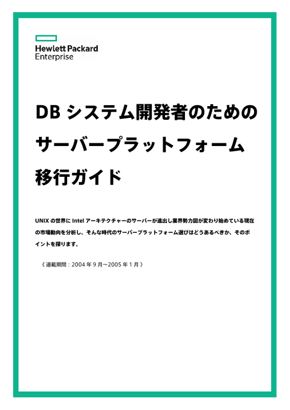 DBシステム開発者のためのサーバープラットフォーム移行ガイド thumbnail