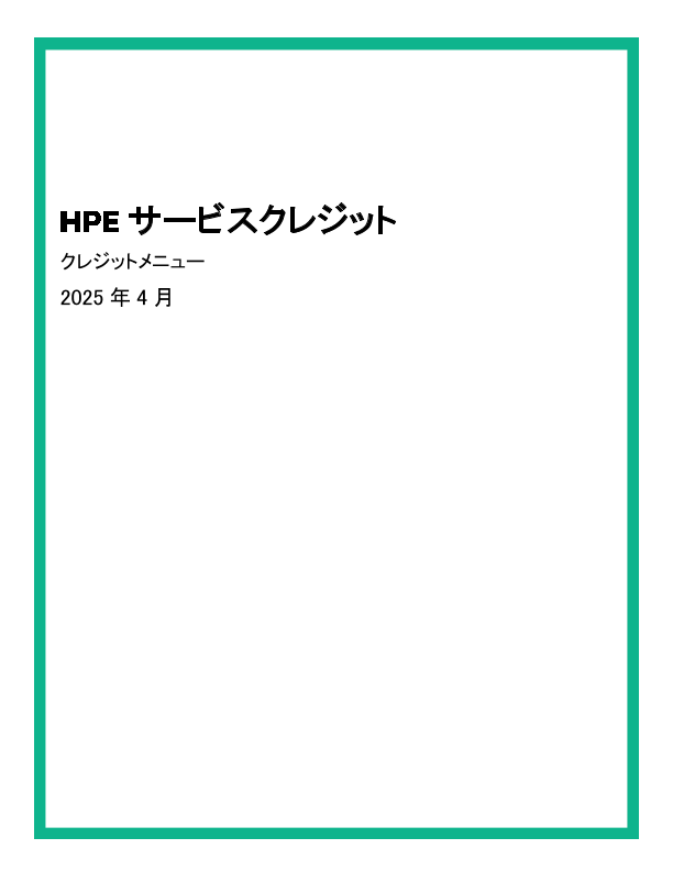 HPE サービスクレジット クレジットメニュー thumbnail