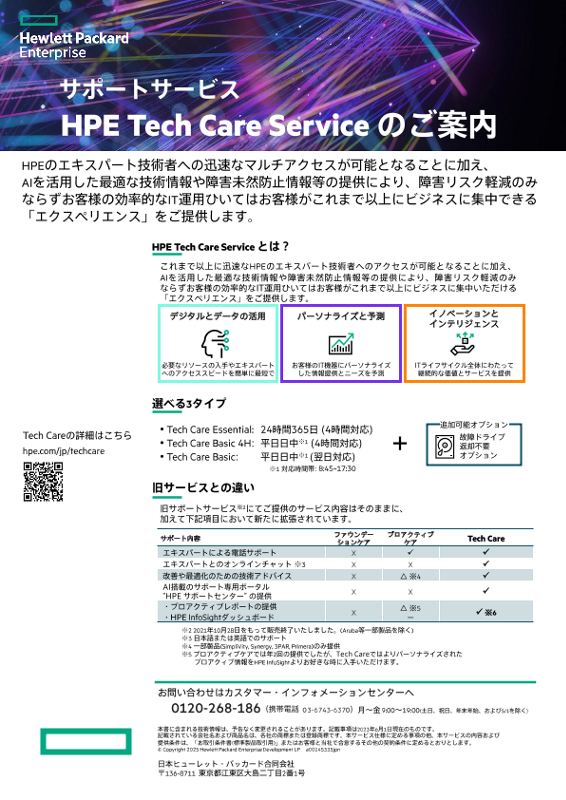サポートサービス HPE Tech Care Service のご案内 thumbnail