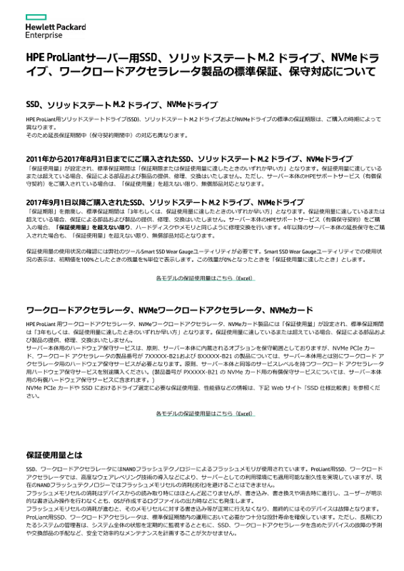HPE ProLiantサーバー用製品の標準保証、保守対応について thumbnail