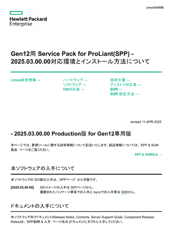 Linux技術情報 Gen12用 Service Pack for ProLiant(SPP) - 2024.11.00.00対応環境とインストール方法について thumbnail