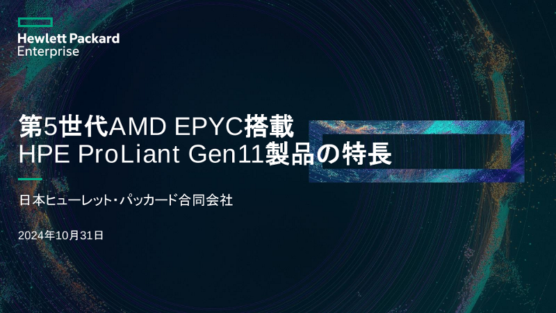 第5世代AMD EPYC搭載　HPE ProLiant Gen11製品の特長 thumbnail