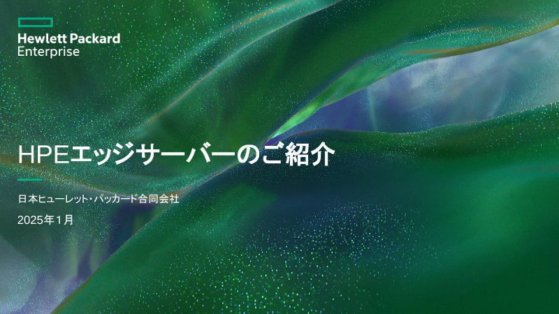 HPEエッジサーバーのご紹介 thumbnail