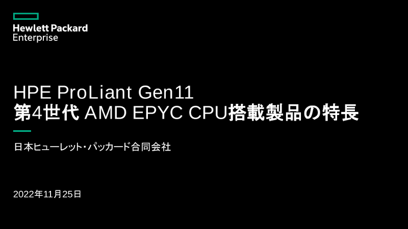 HPE ProLiant Gen11 第4世代 AMD EPYC CPU搭載製品の特長 thumbnail