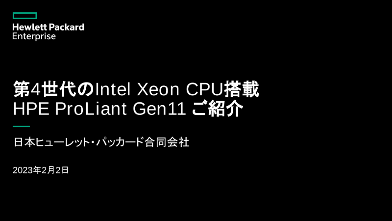 第4世代のIntel Xeon CPU搭載 HPE ProLiant Gen11 ご紹介 thumbnail