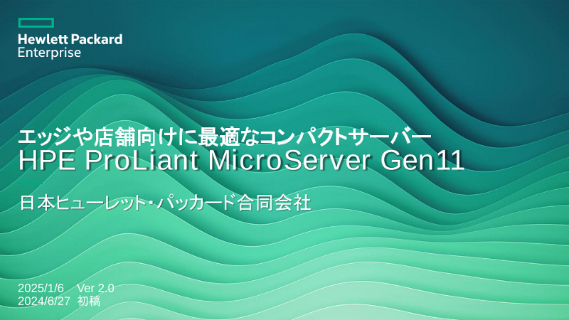 エッジや店舗向けに最適なコンパクトサーバー HPE ProLiant MicroServer Gen11 thumbnail