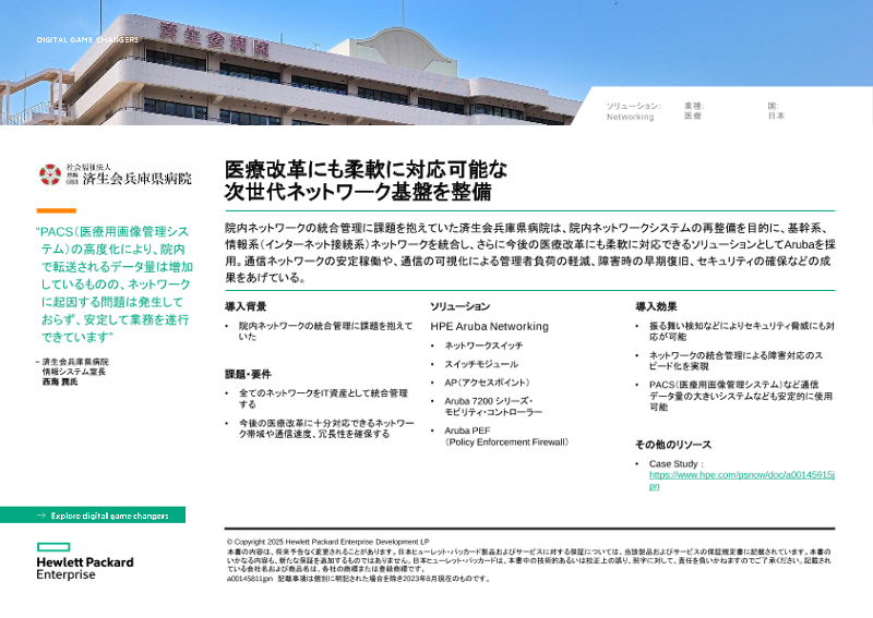 HPE 事例－社会福祉法人恩賜財団 済生会兵庫県病院 様 thumbnail