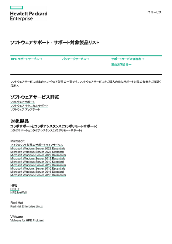 [ITサービス] - HPE サポートサービス 保守サービス概要 - ソフトウェアサポート ソフトウェアサポート - サポート対象製品リスト thumbnail
