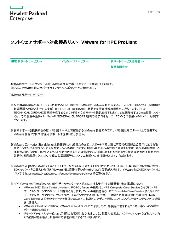 [ITサービス] - ソフトウェアサポート対象製品リスト VMware for HPE ProLiant thumbnail