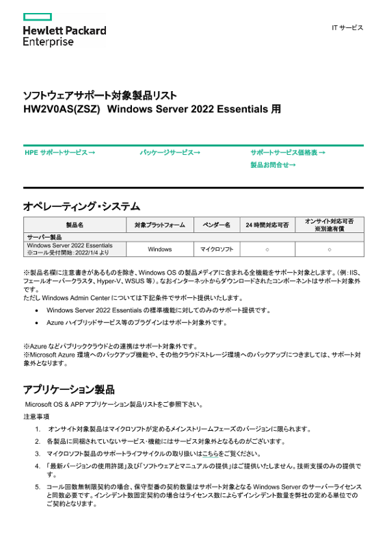 [ITサービス] - ソフトウェアサポート対象製品リスト Windows Server 2022 Essentials thumbnail