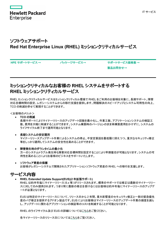 [ITサービス] - ソフトウェアサポート Red Hat Enterprise Linux (RHEL) ミッションクリティカルサービス thumbnail