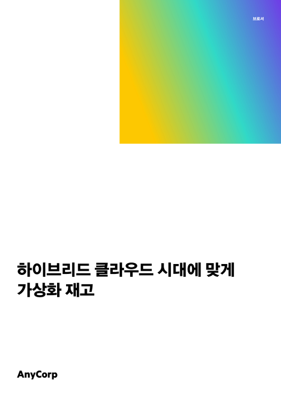 하이브리드 클라우드 시대에 맞게 가상화 재고 thumbnail