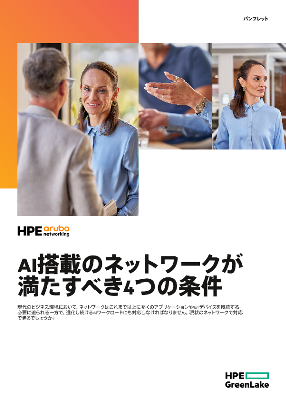 AI搭載のネットワークが満たすべき4つの条件 thumbnail