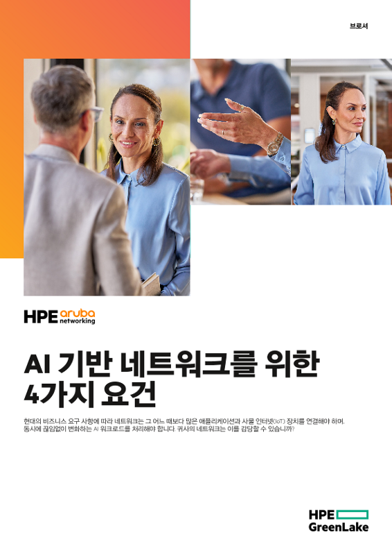 AI 기반 네트워크를 위한 4가지 요건 thumbnail