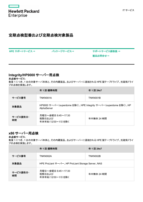 [ITサービス] - 定期点検型番および定期点検対象製品 thumbnail