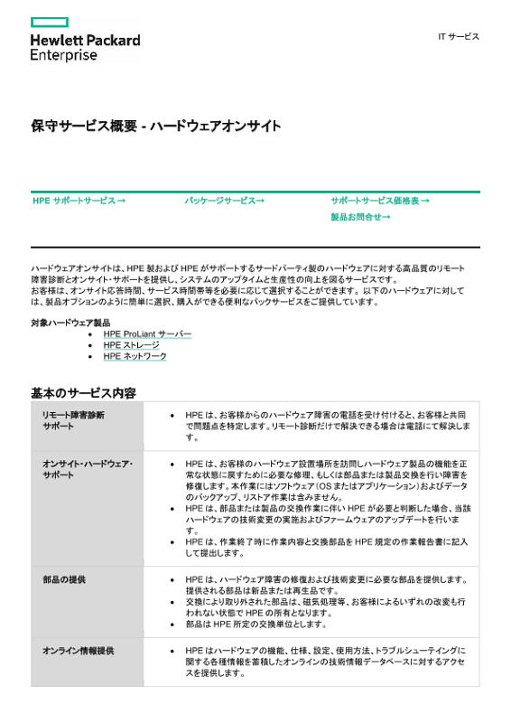 [ITサービス] - 保守サービス概要 - ハードウェアオンサイト thumbnail