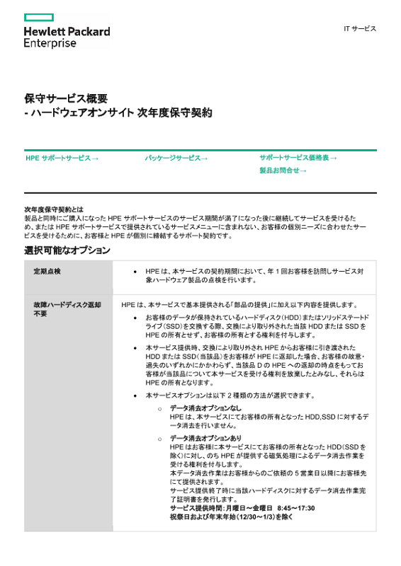 [ITサービス] - 保守サービス概要 - ハードウェアオンサイト 次年度保守契約 thumbnail