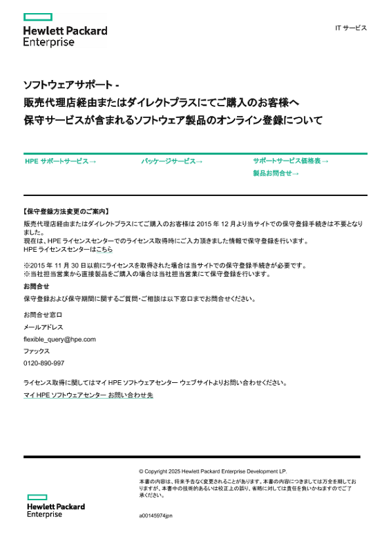 [ITサービス] - ソフトウェアサポート - 販売代理店経由またはダイレクトプラスにてご購入のお客様へ 保守サービスが含まれるソフトウェア製品のオンライン登録について thumbnail