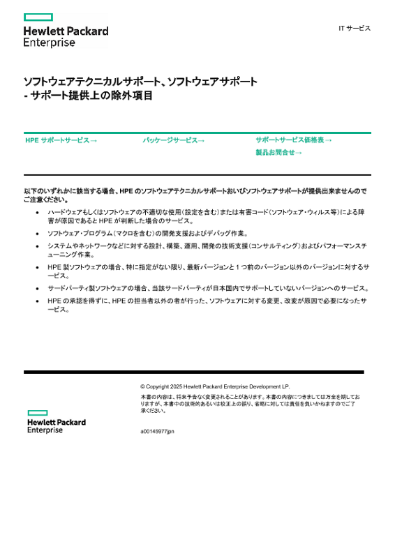 [ITサービス] - ソフトウェアテクニカルサポート、ソフトウェアサポート - サポート提供上の除外項目 thumbnail
