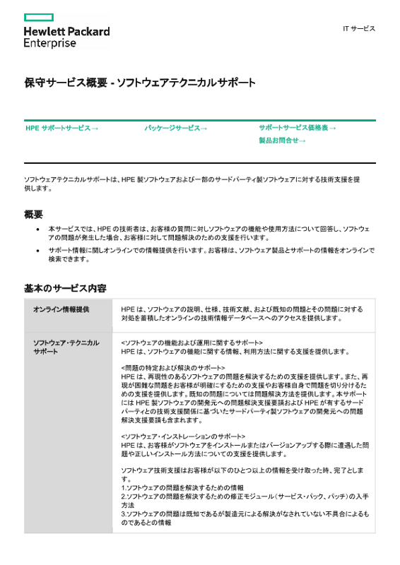 [ITサービス] - 保守サービス概要 - ソフトウェアテクニカルサポート thumbnail