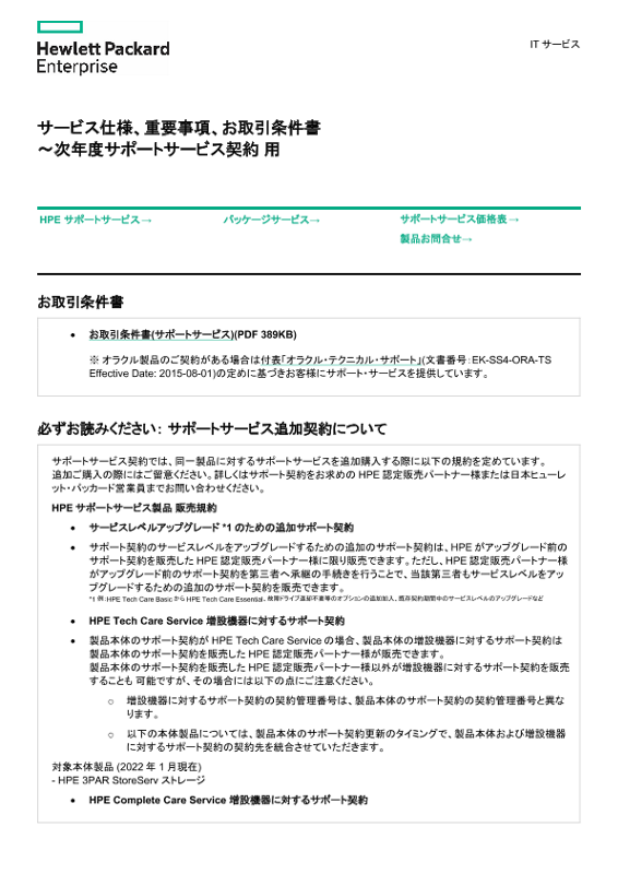 [ITサービス] - サービス仕様、重要事項、お取引条件書 ～次年度サポートサービス契約 用 thumbnail