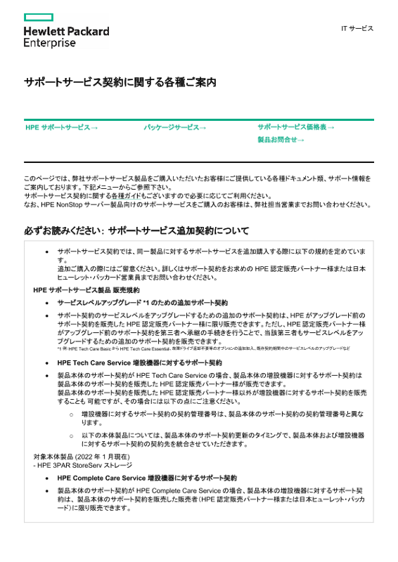 [ITサービス] - サポートサービス契約に関する各種ご案内 thumbnail
